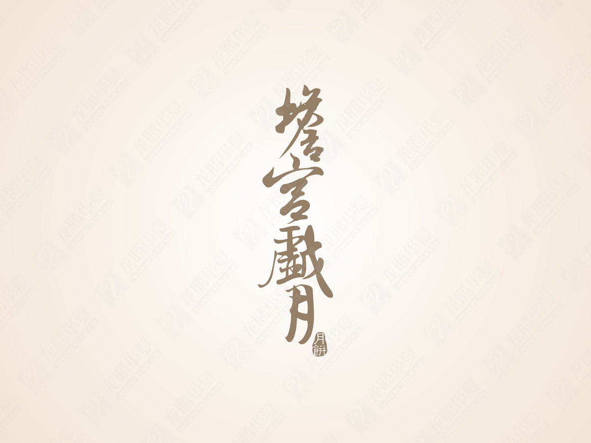 龍騰正在設計古藺鎮牌坊口吳家月餅包裝