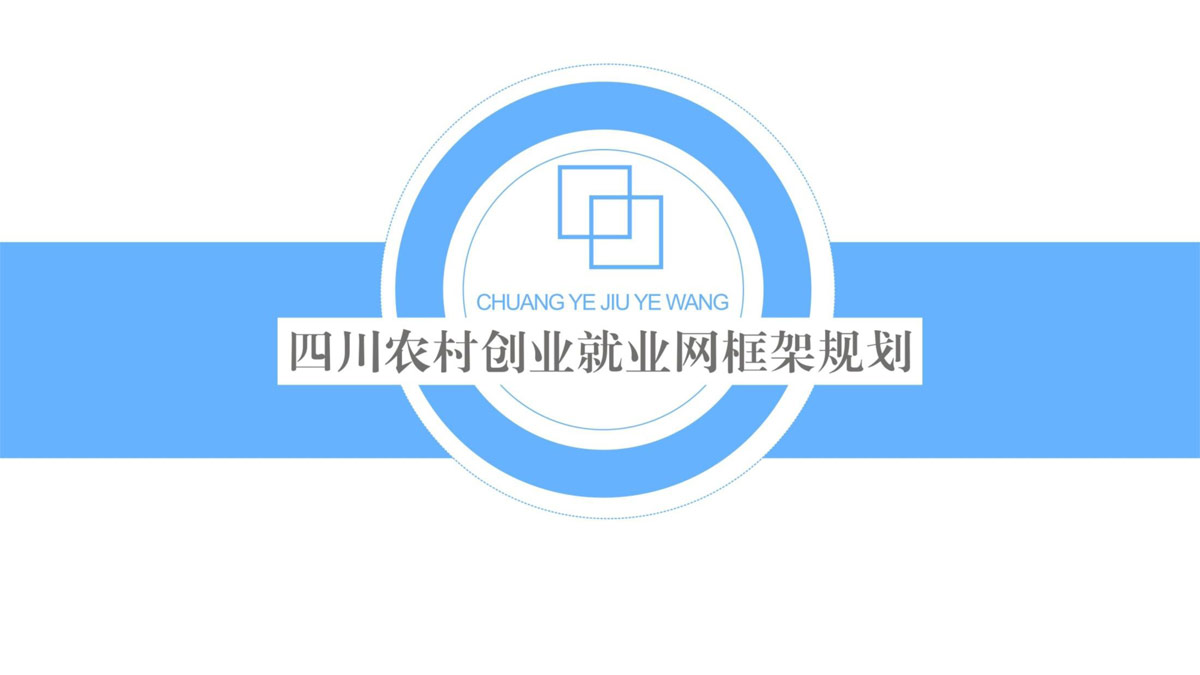 四川興農聯(lián)合網(wǎng)絡(luò )科技服務(wù)有限公司委托龍騰設計農村創(chuàng  )業(yè)就業(yè)網(wǎng)