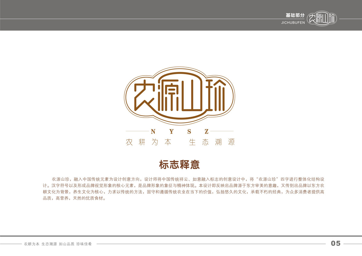 南充市大山山珍有限公司委托龍騰設計進(jìn)行整體品牌策劃