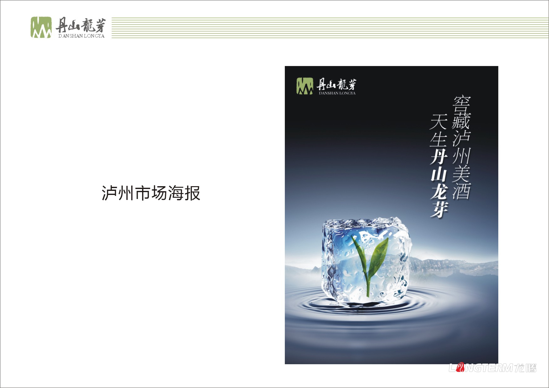 丹山龍芽茶葉LOGO設計|瀘州丹山龍芽茶葉VI視覺(jué)系列形象包裝設計