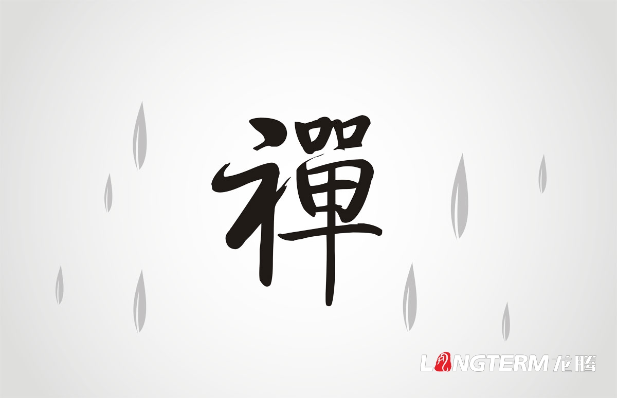 禪茶包裝設計|成都茶葉茶園茶廠(chǎng)LOGO標志設計禮盒包裝效果設計公司