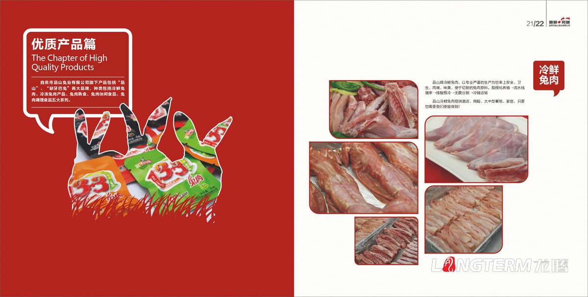 品山兔業(yè)形象畫(huà)冊設計|自貢市企業(yè)宣傳冊設計|鮮兔冷吃兔缺牙巴兔九刀兔休閑食品宣傳畫(huà)冊設計
