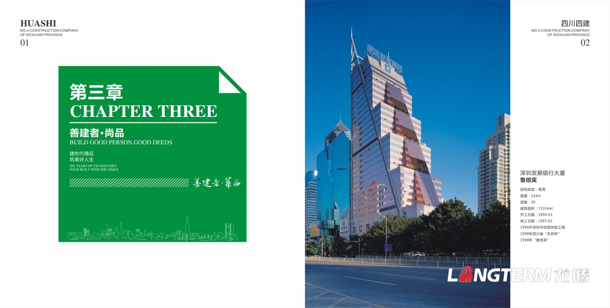 四川省第四建筑工程公司畫(huà)冊設計|華西建設集團形象宣傳冊設計