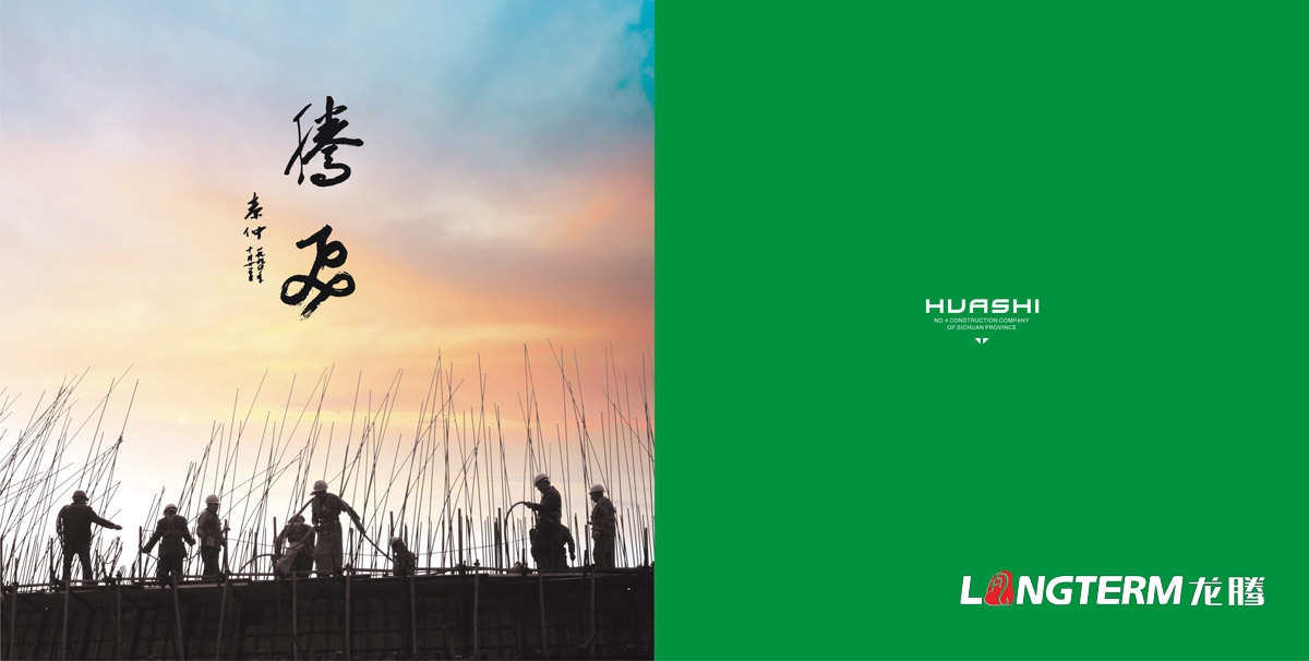 四川省第四建筑工程公司畫(huà)冊設計|華西建設集團形象宣傳冊設計