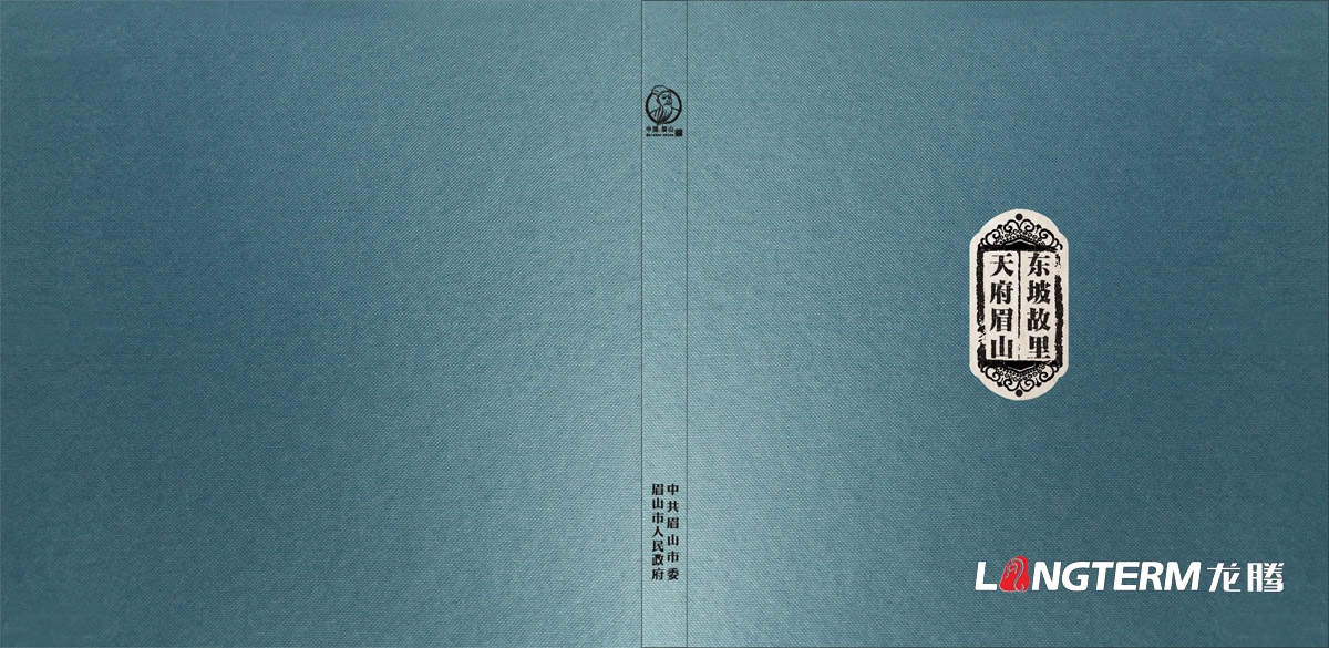 眉山市城市形象宣傳畫(huà)冊設計|中國眉山市委人民政府宣傳冊設計|城市歷史文化旅游畫(huà)冊設計