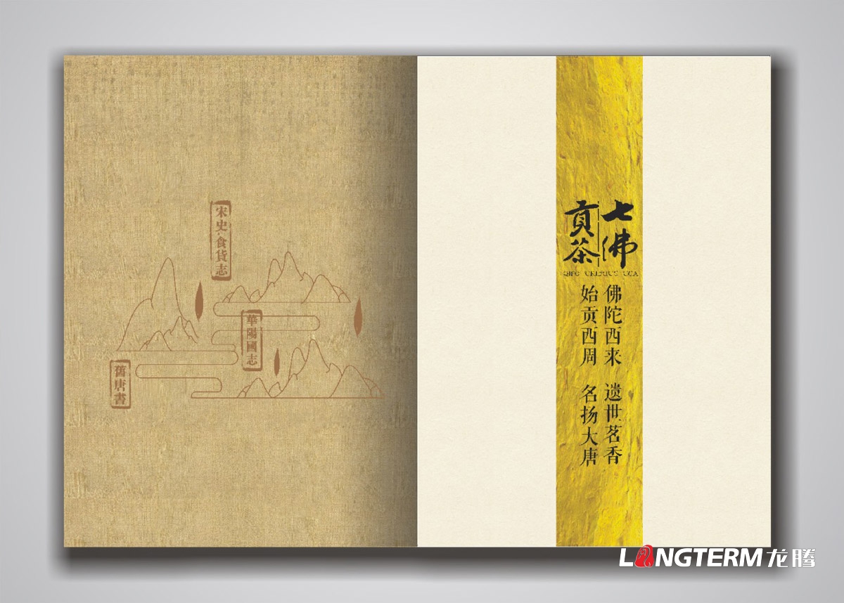 七佛貢茶品牌形象宣傳畫(huà)冊設計|青川縣茶葉品牌策劃宣傳冊設計公司|四川成都綠茶貢茶茶葉品牌宣傳畫(huà)冊設計