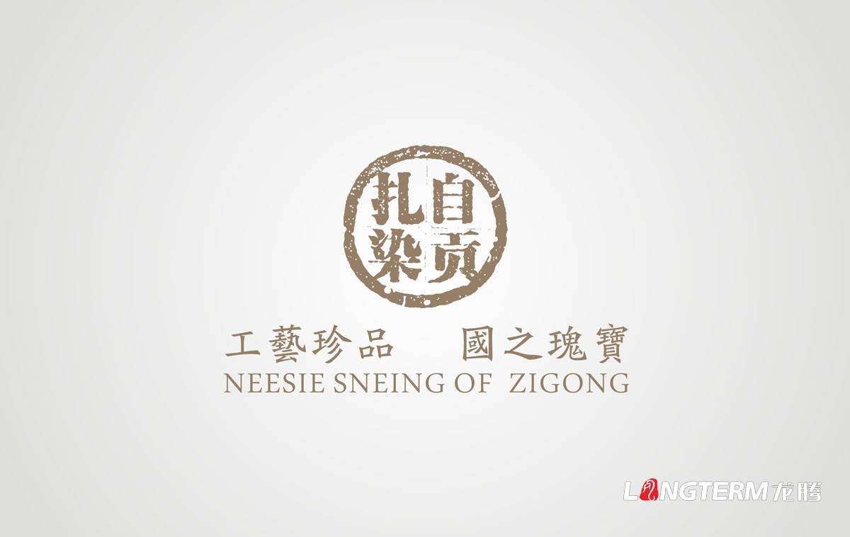 自貢扎染品牌推廣設計|自貢市非物質(zhì)文化遺產(chǎn)產(chǎn)品VI視覺(jué)形象LOGO標志商標設計