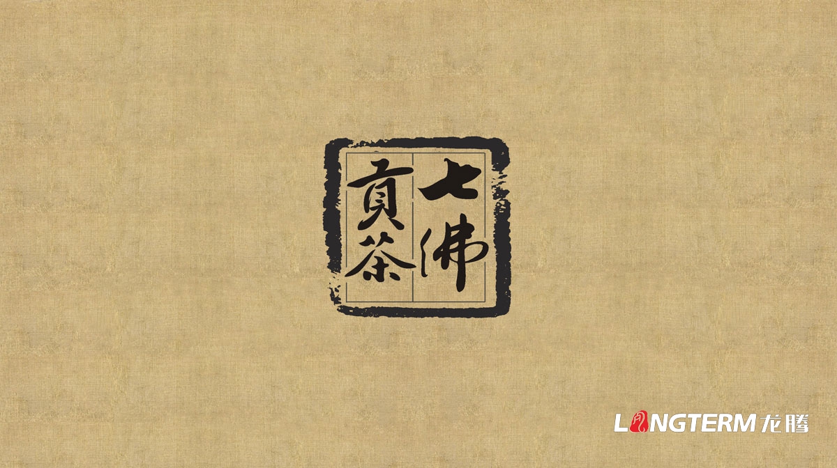 七佛貢茶茶葉LOGO設計|茶葉核心文化溯源輔助圖例字體視覺(jué)形象設計