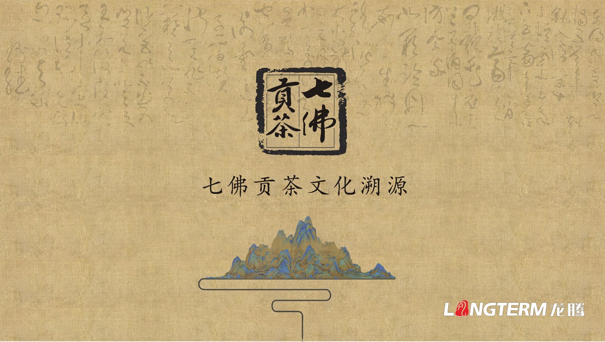 七佛貢茶茶葉LOGO設計|茶葉核心文化溯源輔助圖例字體視覺(jué)形象設計