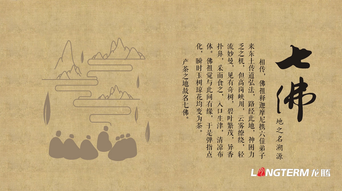七佛貢茶茶葉LOGO設計|茶葉核心文化溯源輔助圖例字體視覺(jué)形象設計