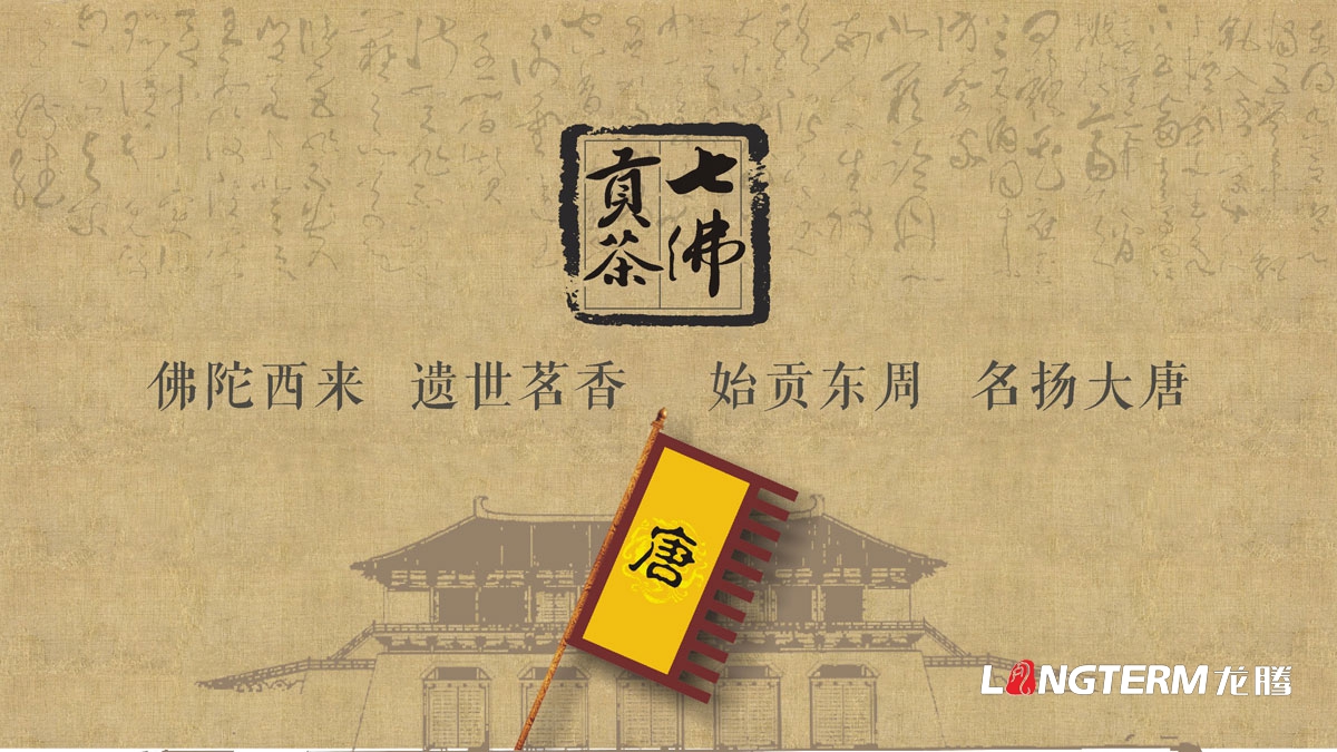 七佛貢茶茶葉LOGO設計|茶葉核心文化溯源輔助圖例字體視覺(jué)形象設計