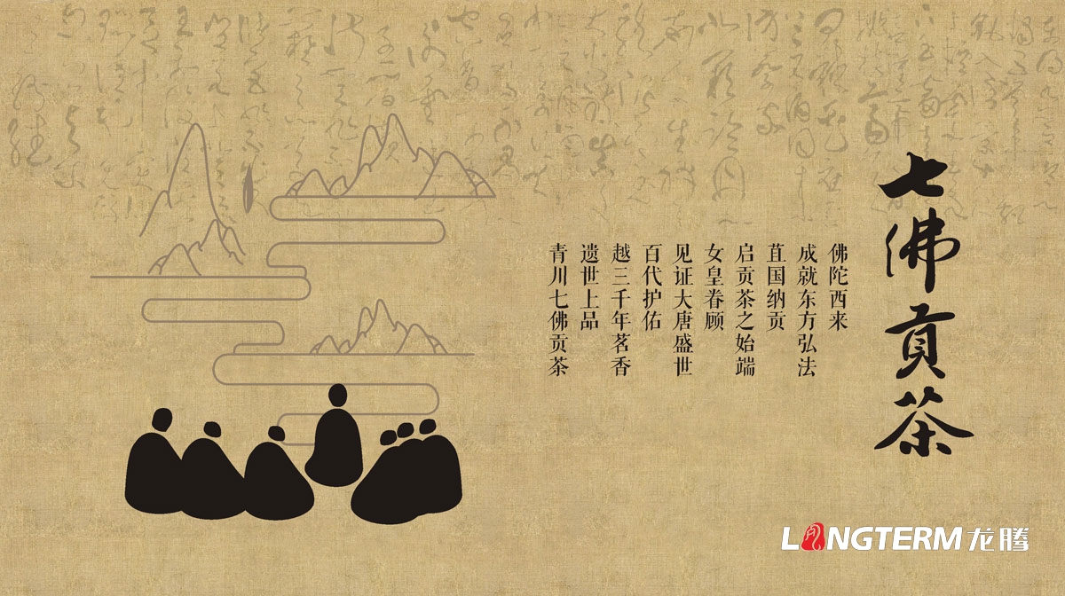 七佛貢茶茶葉LOGO設計|茶葉核心文化溯源輔助圖例字體視覺(jué)形象設計