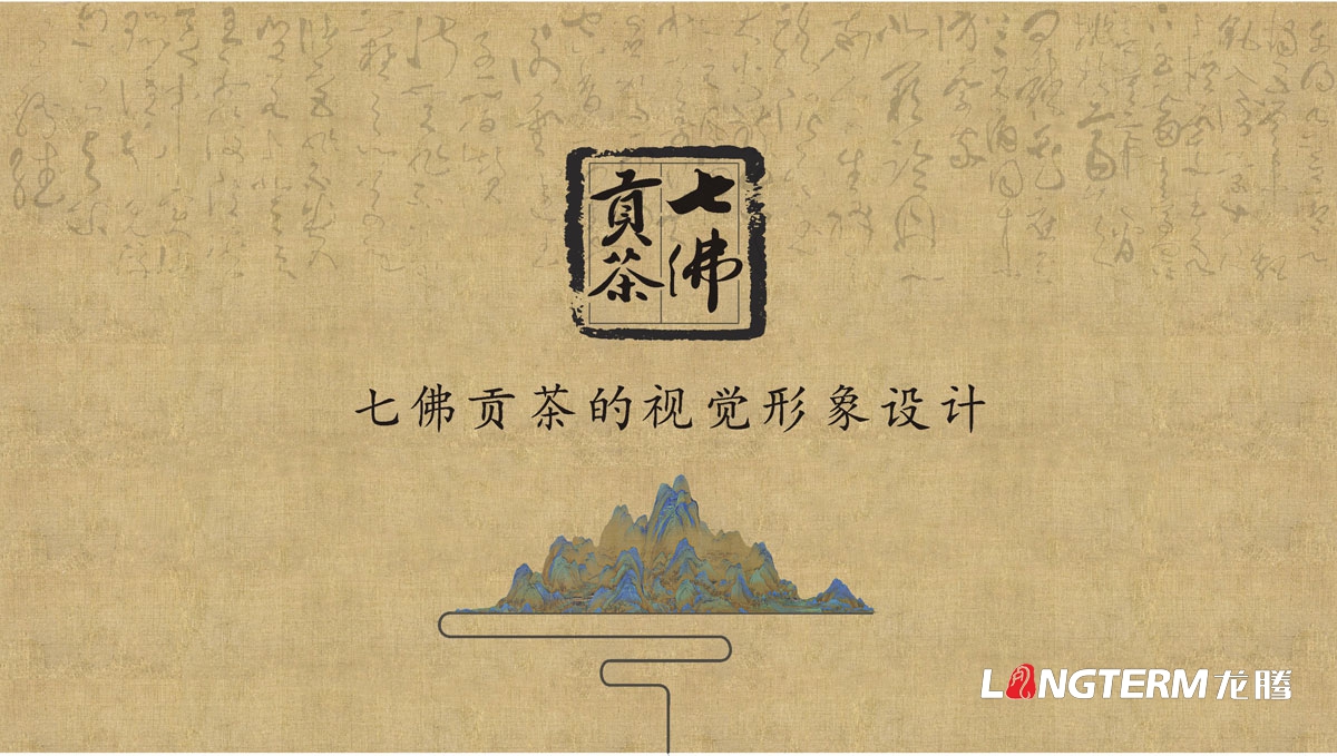 七佛貢茶茶葉LOGO設計|茶葉核心文化溯源輔助圖例字體視覺(jué)形象設計