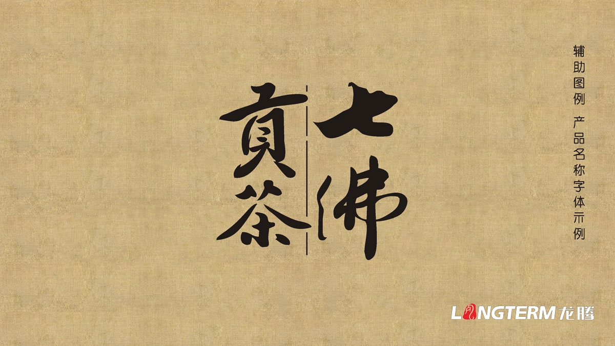 七佛貢茶茶葉LOGO設計|茶葉核心文化溯源輔助圖例字體視覺(jué)形象設計