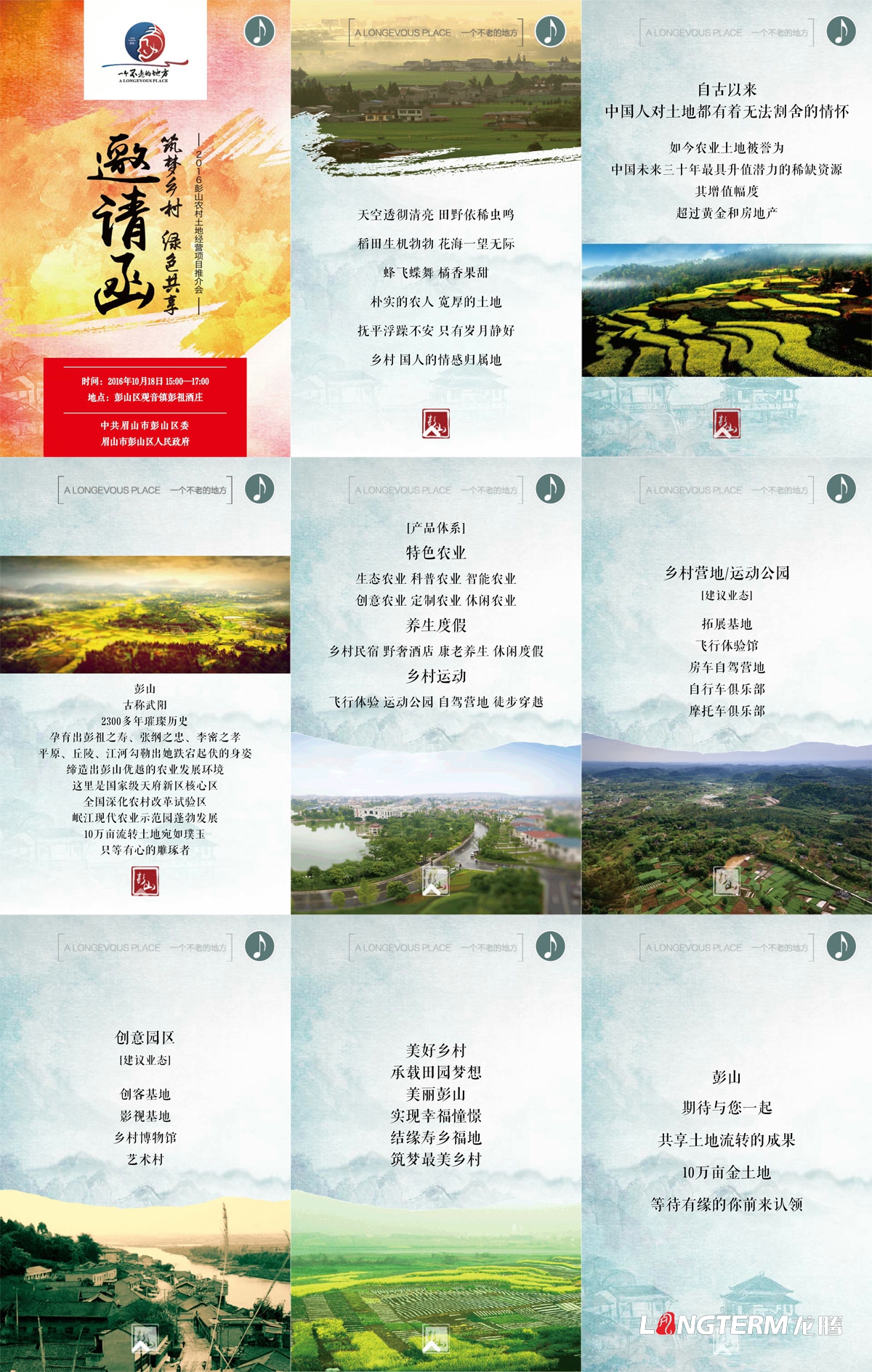彭山土地經(jīng)營(yíng)項目推介會(huì )H5邀請函設計|2016眉山市彭山區委土地經(jīng)營(yíng)精選項目推介會(huì )H5設計制作