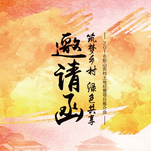 新媒體設計-彭山土地經(jīng)營(yíng)項目推介會(huì )H5邀請函設計|2016眉山市彭山區委土地經(jīng)營(yíng)精選項目推介會(huì )H5設計制作