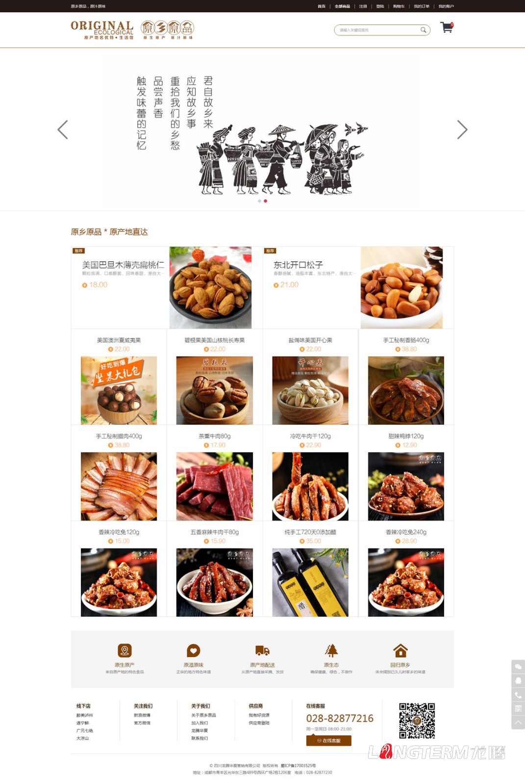 原鄉原品B2C商城微商城設計|微信公眾號微商城電子商城新零售平臺網(wǎng)站設計制作建設