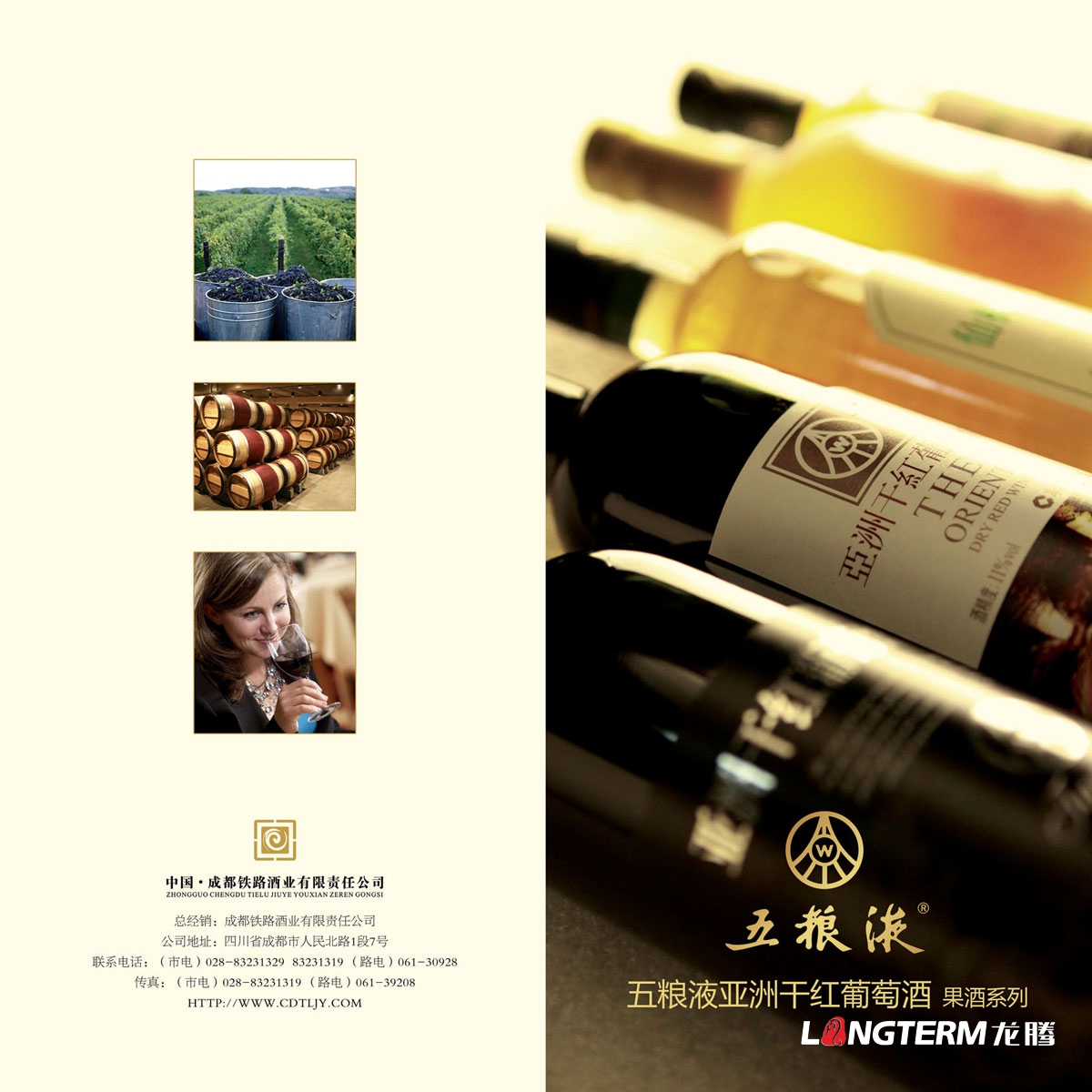成都鐵路酒業(yè)公司折頁(yè)廣告設計|五糧液亞洲干紅葡萄酒五糧液仙林青梅實(shí)酒果酒宣傳DM單折頁(yè)廣告物料設計