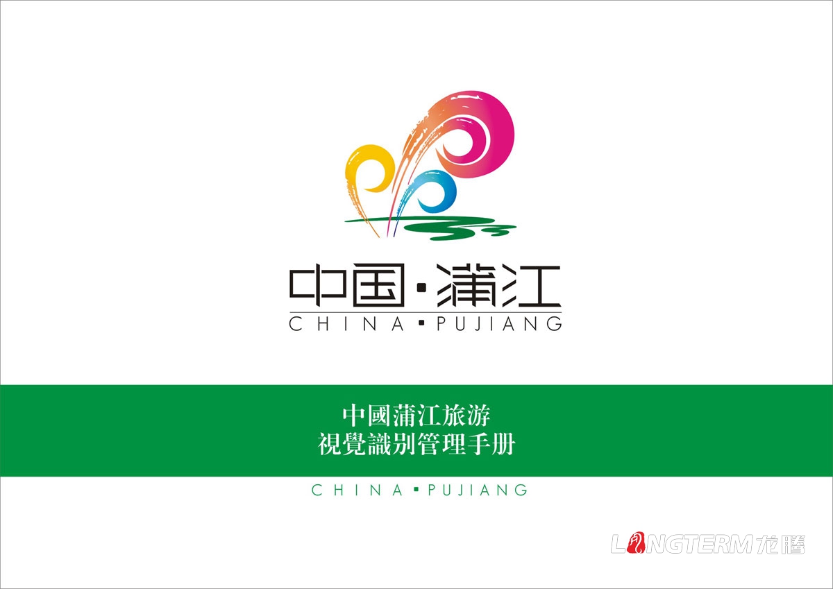 蒲江縣城市VI設計|城市旅游視覺(jué)系統LOGO設計|城市形象標志符號設計|蒲江縣VI創(chuàng  )意視覺(jué)設計公司