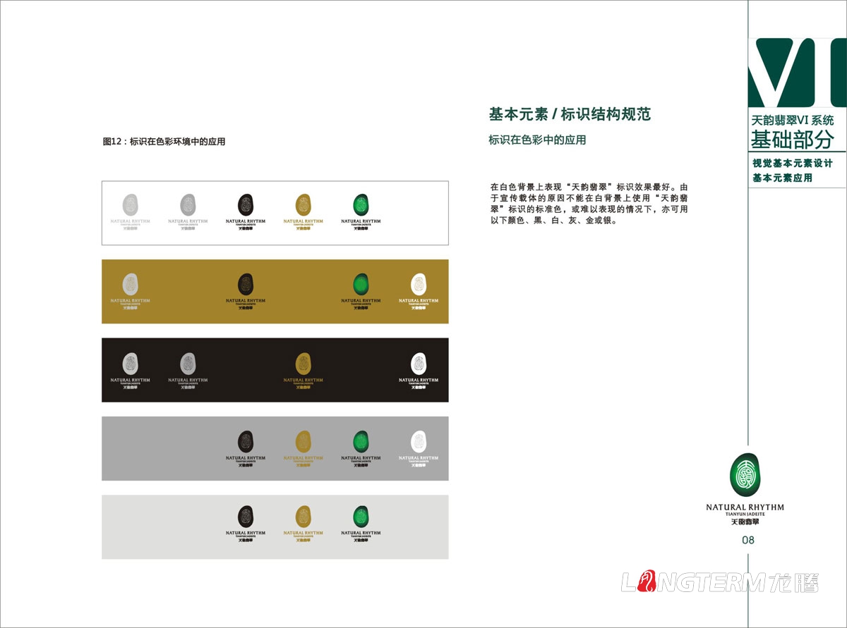 天韻翡翠VI視覺(jué)形象設計|天然翡翠寶石珠寶公司LOGO標志商標設計|玉石玉器VIS系統創(chuàng  )意設計