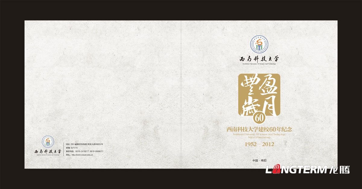 西南科技大學(xué)60周年紀念畫(huà)冊設計|學(xué)校學(xué)院周年慶宣傳冊設計|院校院系招生宣傳手冊設計