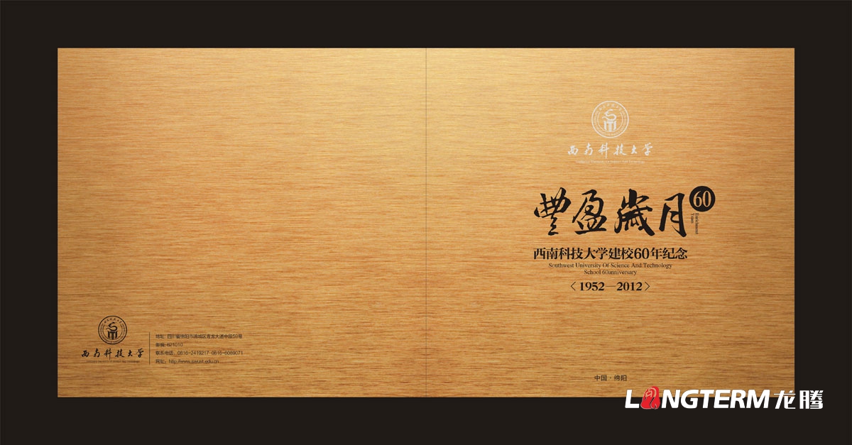 西南科技大學(xué)60周年紀念畫(huà)冊設計|學(xué)校學(xué)院周年慶宣傳冊設計|院校院系招生宣傳手冊設計