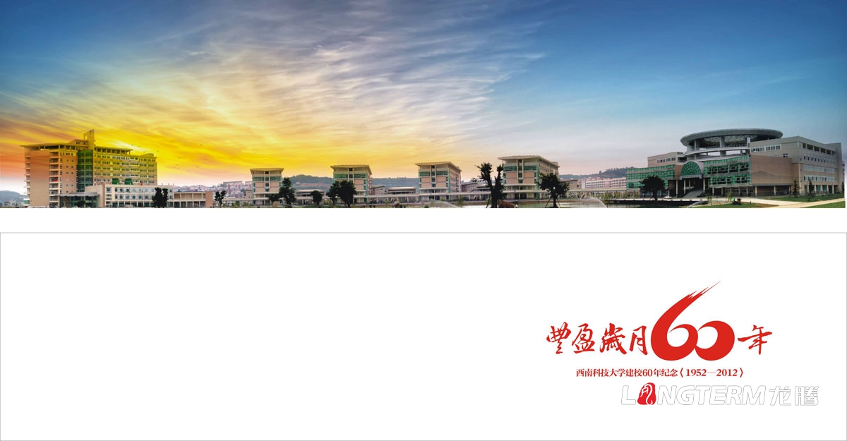 西南科技大學(xué)60周年紀念畫(huà)冊設計|學(xué)校學(xué)院周年慶宣傳冊設計|院校院系招生宣傳手冊設計