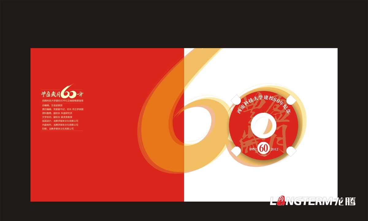 西南科技大學(xué)60周年紀念畫(huà)冊設計|學(xué)校學(xué)院周年慶宣傳冊設計|院校院系招生宣傳手冊設計