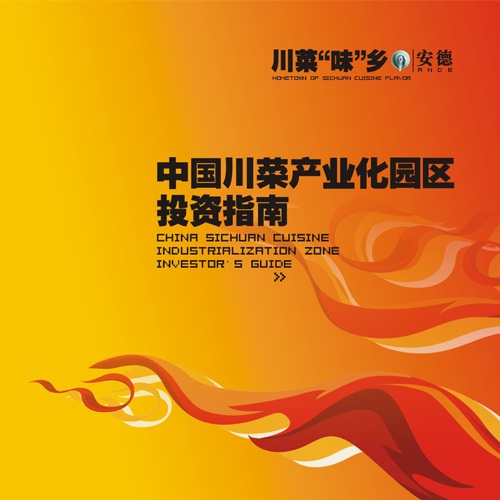 招商手冊設計-安德產(chǎn)業(yè)園區投資指南手冊設計|中國川菜產(chǎn)業(yè)化園區設計招商投資指南宣傳冊設計|產(chǎn)業(yè)園區投資宣傳手冊設計