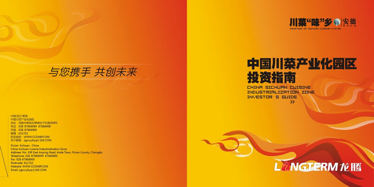 安德產(chǎn)業(yè)園區投資指南手冊設計|中國川菜產(chǎn)業(yè)化園區設計招商投資指南宣傳冊設計|產(chǎn)業(yè)園區投資宣傳手冊設計