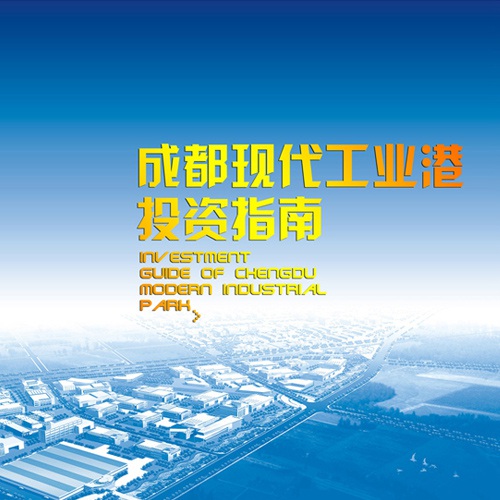 招商手冊設計-成都現代工業(yè)港招商手冊設計|工業(yè)園區招商引資投資宣傳畫(huà)冊設計|技術(shù)產(chǎn)業(yè)化園區招商宣傳冊設計