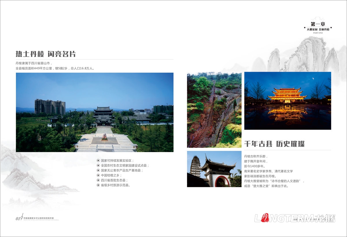 丹棱縣鄉村公園招商推介會(huì )手冊設計|中國大雅家園生態(tài)清新自然旅游發(fā)展宣傳冊設計效果圖