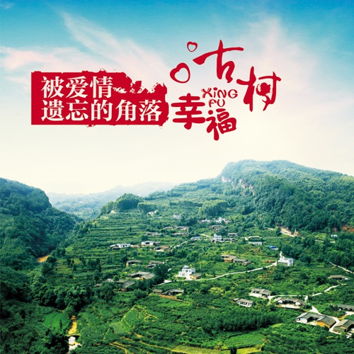 城市畫(huà)冊設計-丹棱幸福古村宣傳冊設計|丹棱縣生態(tài)旅游鄉村古鎮村落形象宣傳畫(huà)冊設計|美景古村莊旅游風(fēng)光宣傳手冊設計