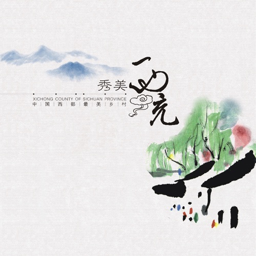 城市畫(huà)冊設計-西充縣城市旅游宣傳畫(huà)冊設計|縣城鄉鎮村落旅游風(fēng)景風(fēng)光宣傳形象畫(huà)冊設計|秀美西充城市形象旅游風(fēng)景畫(huà)冊