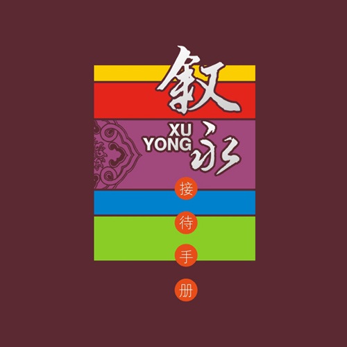 宣傳設計-敘永縣招商投資接待手冊設計|區縣鄉鎮城市投資促進(jìn)局招商引資宣傳來(lái)賓接待手冊設計