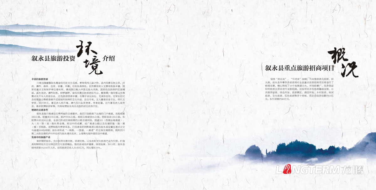 敘永縣外事僑務(wù)旅游局招商手冊設計|區縣城市鄉鎮旅游風(fēng)光風(fēng)景區招商投資宣傳畫(huà)冊設計