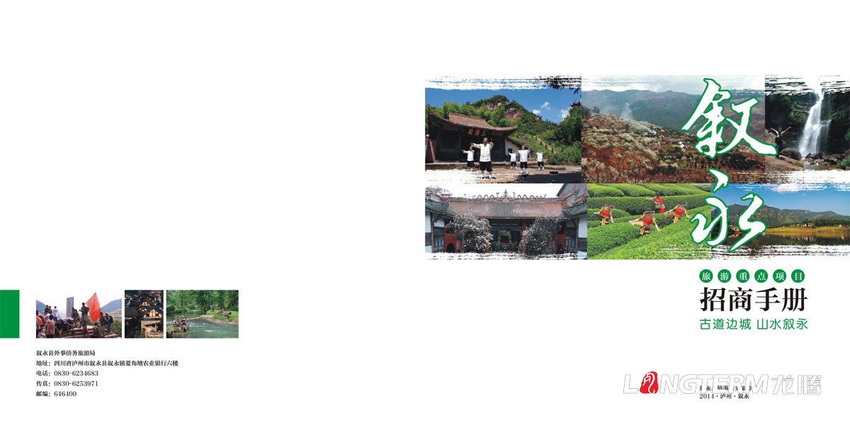 敘永縣外事僑務(wù)旅游局招商手冊設計|區縣城市鄉鎮旅游風(fēng)光風(fēng)景區招商投資宣傳畫(huà)冊設計