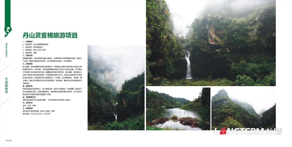 敘永縣外事僑務(wù)旅游局招商手冊設計|區縣城市鄉鎮旅游風(fēng)光風(fēng)景區招商投資宣傳畫(huà)冊設計