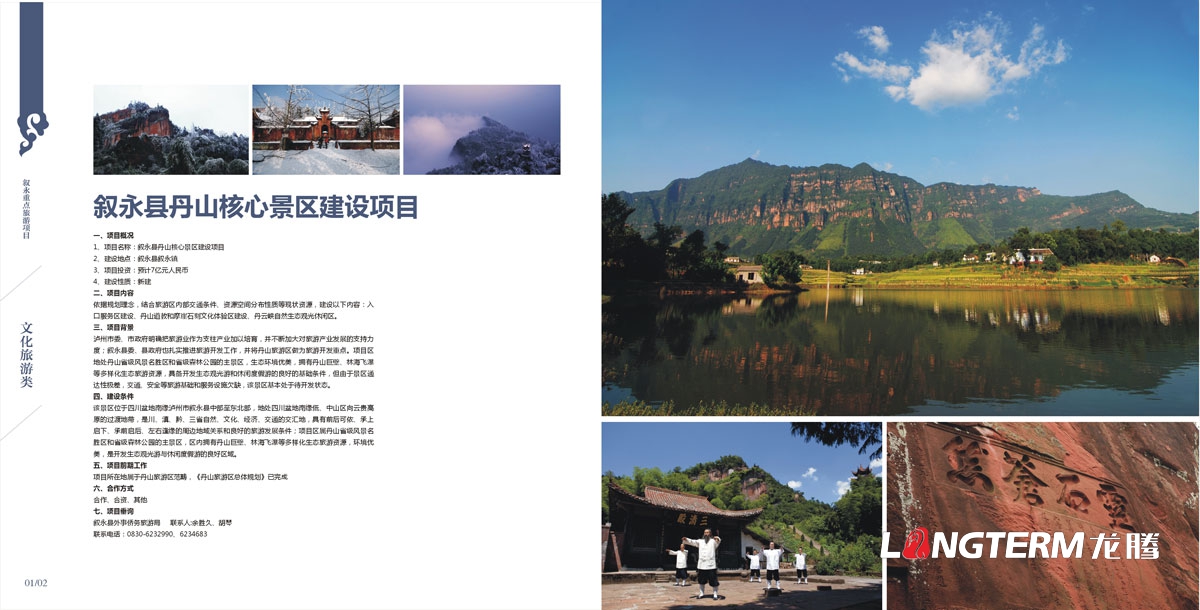 敘永縣外事僑務(wù)旅游局招商手冊設計|區縣城市鄉鎮旅游風(fēng)光風(fēng)景區招商投資宣傳畫(huà)冊設計