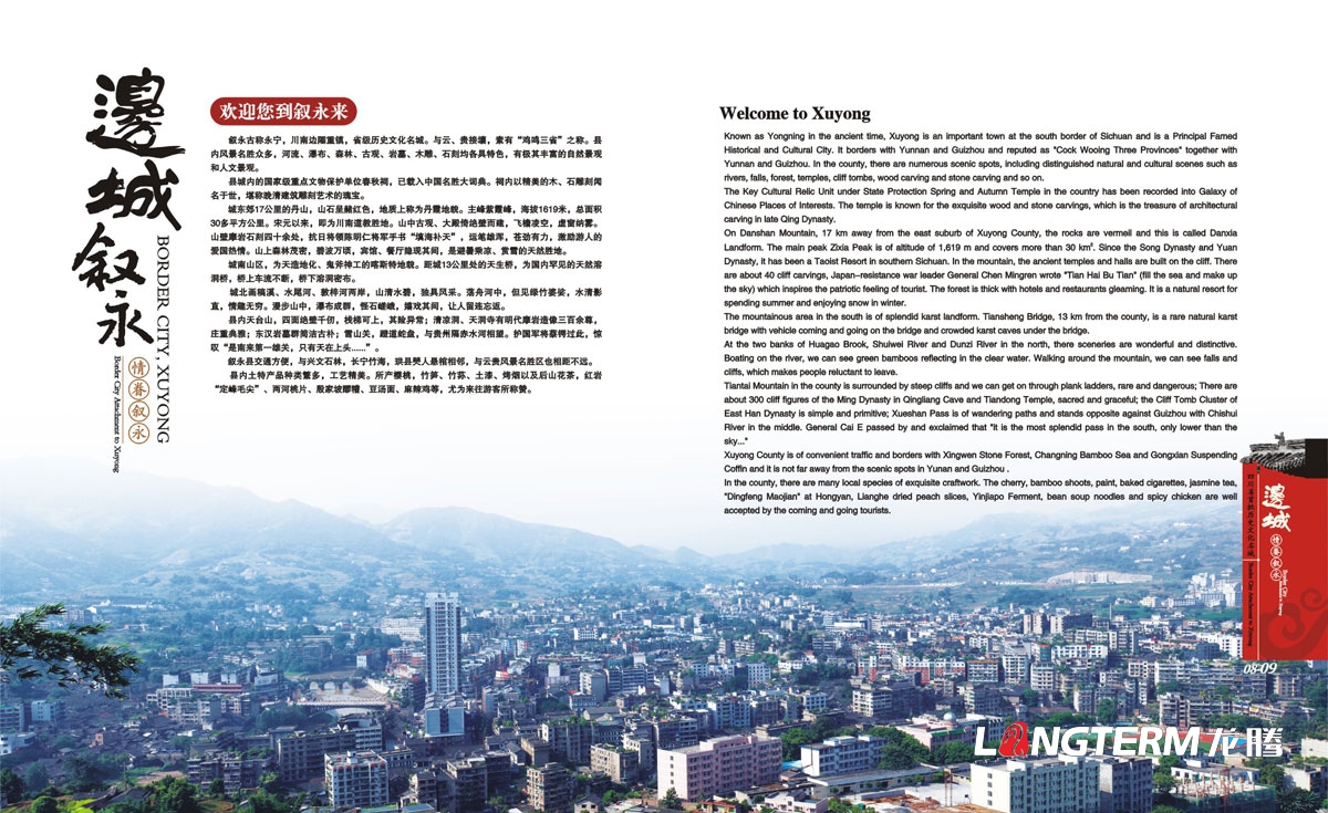 敘永縣城市形象畫(huà)冊設計|敘永縣區縣鄉鎮宣傳冊設計效果圖|成都水墨風(fēng)城市宣傳手冊設計公司