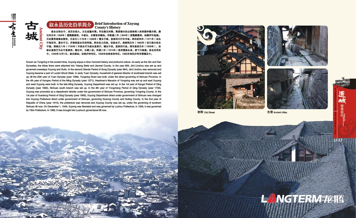 敘永縣城市形象畫(huà)冊設計|敘永縣區縣鄉鎮宣傳冊設計效果圖|成都水墨風(fēng)城市宣傳手冊設計公司