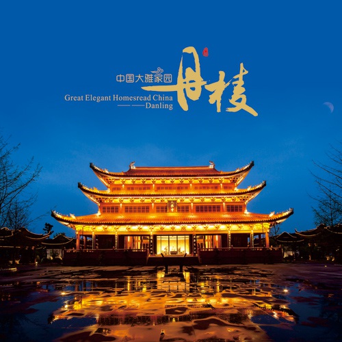 城市畫(huà)冊設計-《中國大雅家園丹棱》城市宣傳畫(huà)冊設計|丹棱縣城市旅游形象新名片宣傳手冊設計|城市鄉鎮新農村新面貌宣傳