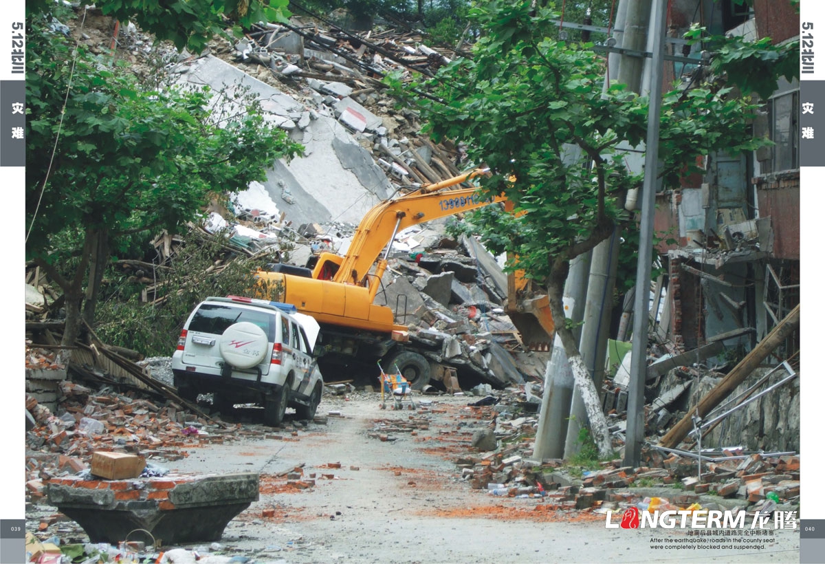北川512大地震抗震紀念畫(huà)冊設計|北川縣地震災難救援領(lǐng)導關(guān)懷安置重建紀念手冊設計|大地震災難場(chǎng)面紀念
