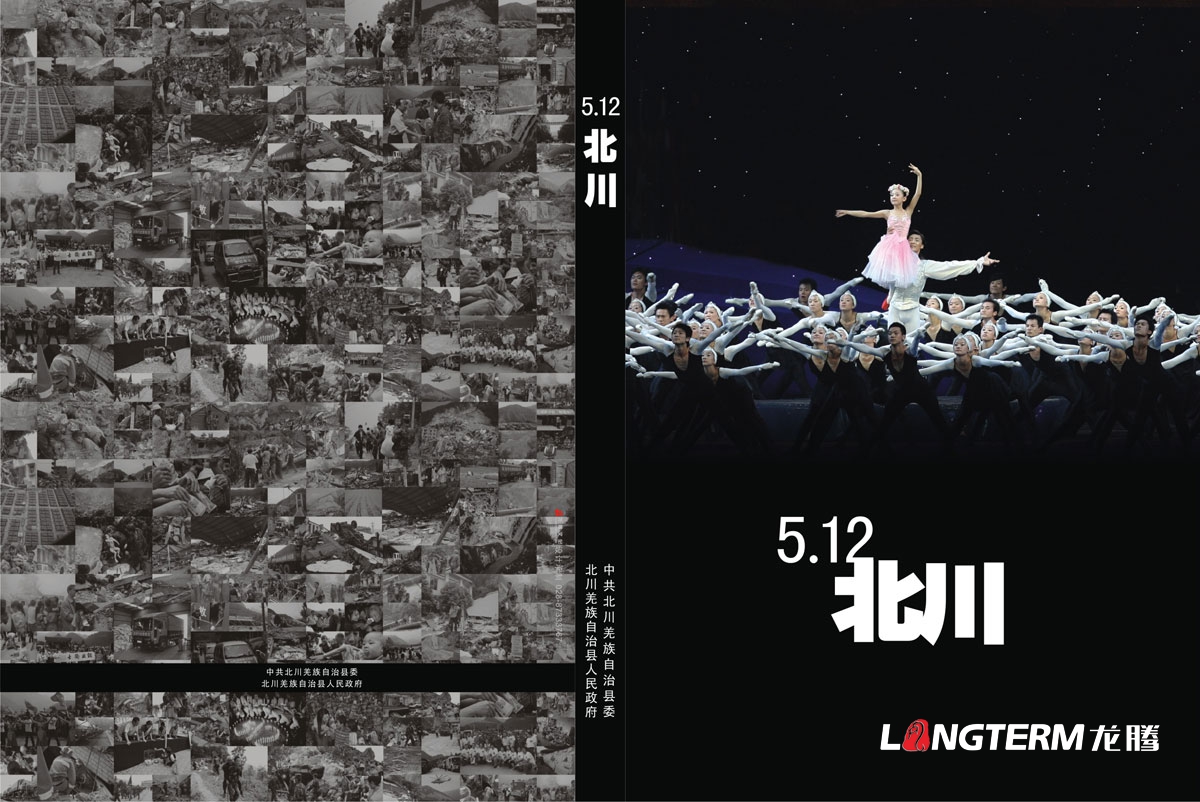 北川512大地震抗震紀念畫(huà)冊設計|北川縣地震災難救援領(lǐng)導關(guān)懷安置重建紀念手冊設計|大地震災難場(chǎng)面紀念