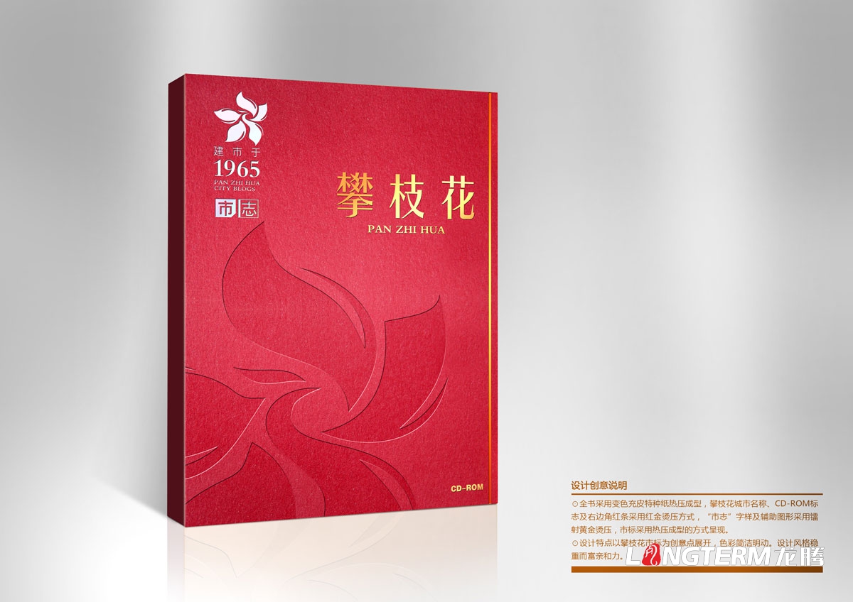 攀枝花市志光盤(pán)包裝設計|城市市志禮盒包裝設計效果圖|市志CD-ROM光盤(pán)光碟禮品盒手提袋設計方案