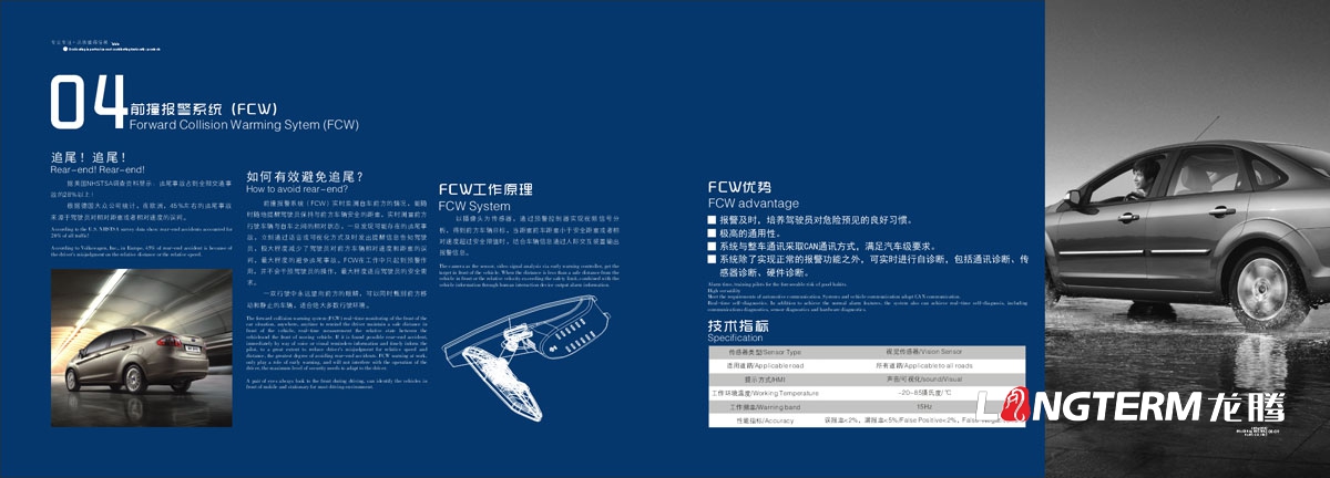 成都華川電裝公司產(chǎn)品手冊設計|車(chē)道偏離前撞報警系統產(chǎn)品優(yōu)勢介紹|產(chǎn)品技術(shù)指標宣傳手冊設計