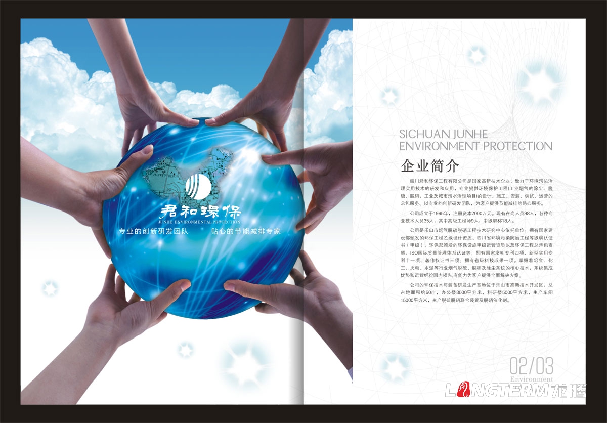 四川君和環(huán)保工程有限公司形象宣傳畫(huà)冊設計|廢氣工煙氣業(yè)生活污水治理企業(yè)宣傳冊設計效果圖|研發(fā)技術(shù)宣傳