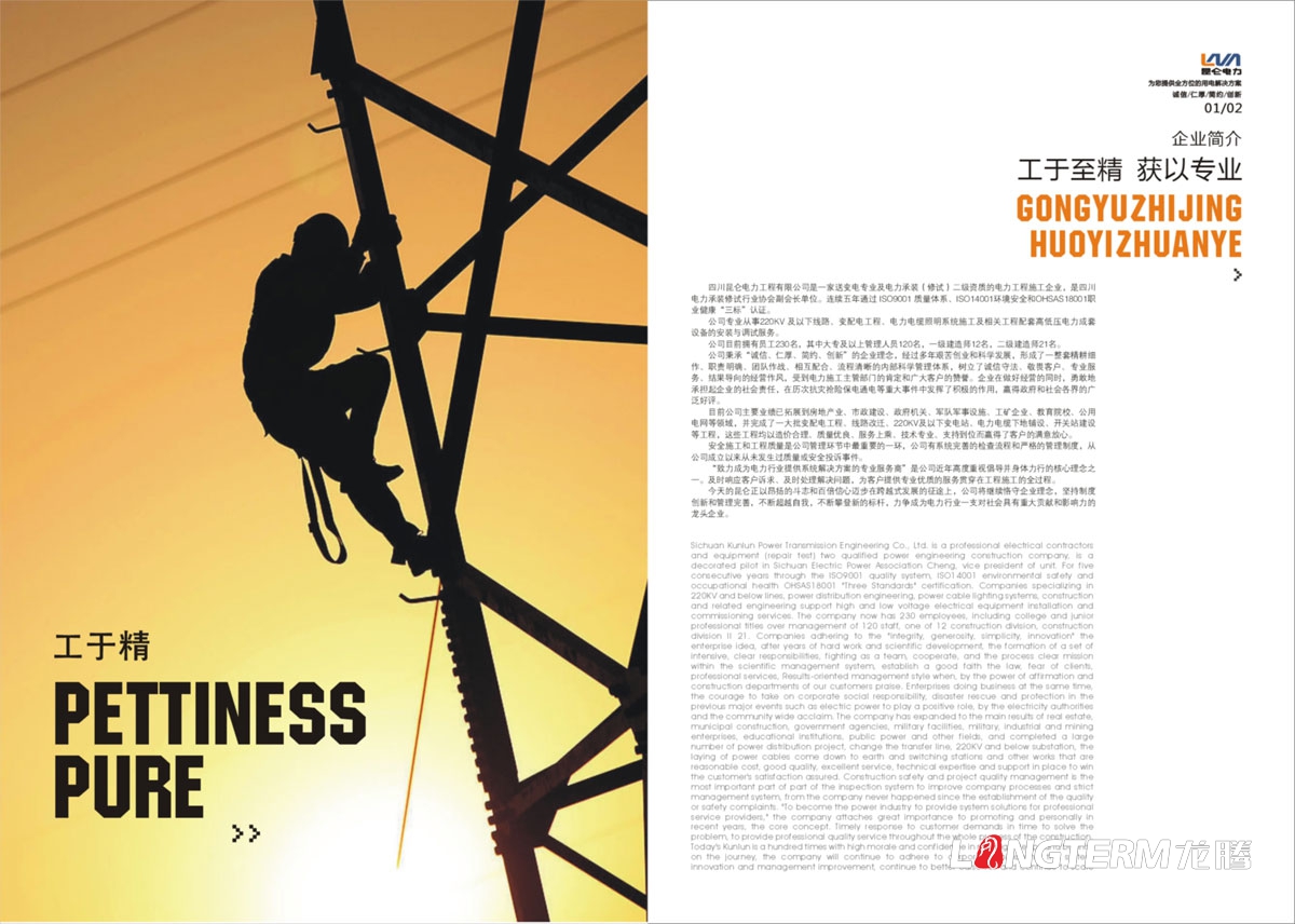 四川昆侖電力工程有限公司宣傳冊設計|電力工程施工企業(yè)形象宣傳畫(huà)冊設計|變配電工程電纜照明設備宣傳設計