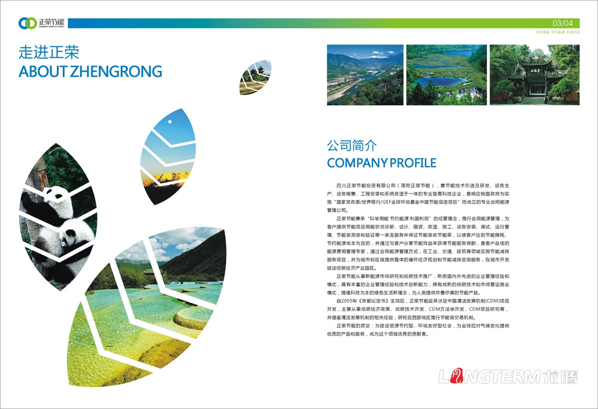 四川正榮節能投資有限公司形象宣傳畫(huà)冊設計|低碳減排城市節能環(huán)?；A清潔新能源產(chǎn)業(yè)集團宣傳冊設計