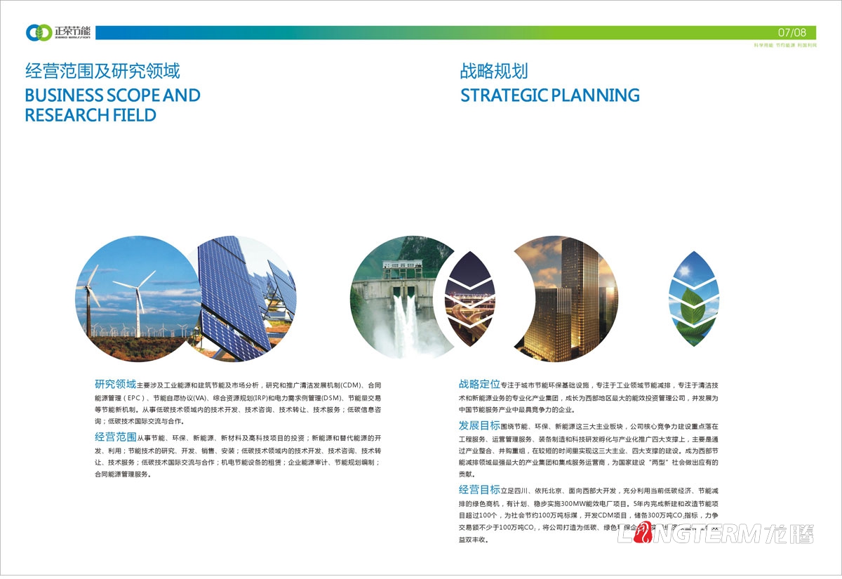 四川正榮節能投資有限公司形象宣傳畫(huà)冊設計|低碳減排城市節能環(huán)?；A清潔新能源產(chǎn)業(yè)集團宣傳冊設計
